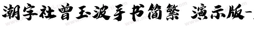 潮字社曾玉波手书简繁 演示版字体转换